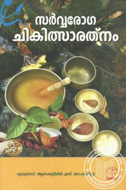 Sarva Roga Chikithsa Rathnam